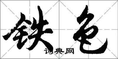 胡问遂铁色行书怎么写