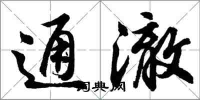 胡问遂通澈行书怎么写