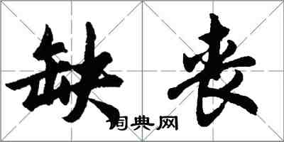 胡问遂缺丧行书怎么写