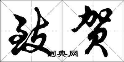 胡问遂致贺行书怎么写