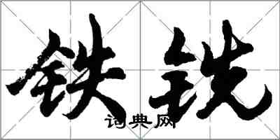 胡问遂铁铣行书怎么写