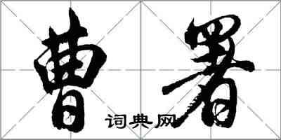 胡问遂曹署行书怎么写