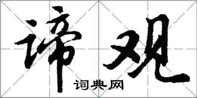 胡问遂谛观行书怎么写