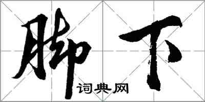 胡问遂脚下行书怎么写