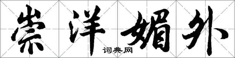 胡问遂崇洋媚外行书怎么写