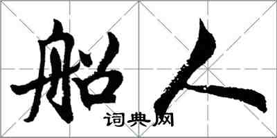 胡问遂船人行书怎么写