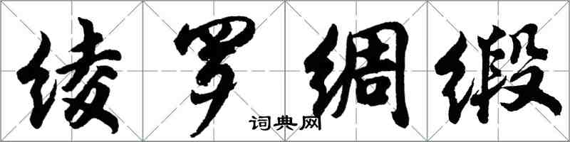 胡问遂绫罗绸缎行书怎么写