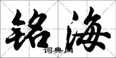 胡问遂铭海行书怎么写