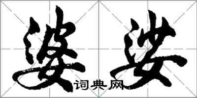 胡问遂婆娑行书怎么写