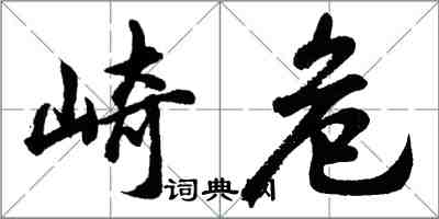 胡问遂崎危行书怎么写