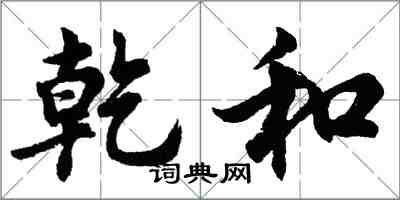 胡问遂乾和行书怎么写