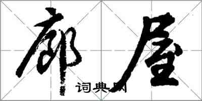 胡问遂廊屋行书怎么写