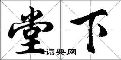 胡问遂堂下行书怎么写