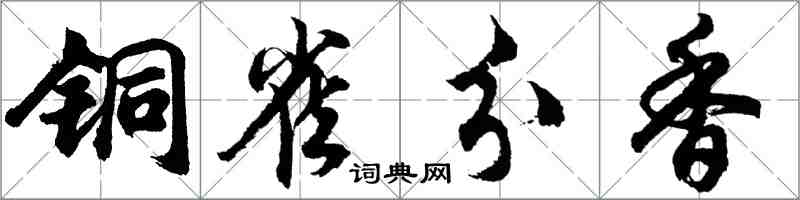 胡问遂铜雀分香行书怎么写