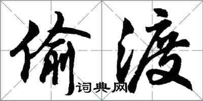 胡问遂偷渡行书怎么写