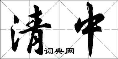 胡问遂清中行书怎么写