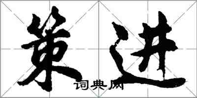 胡问遂策进行书怎么写