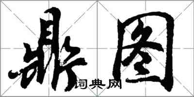 胡问遂鼎图行书怎么写