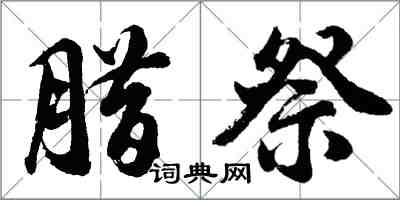 胡问遂腊祭行书怎么写