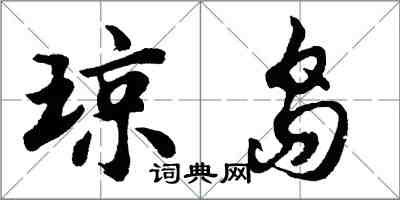 胡问遂琼岛行书怎么写