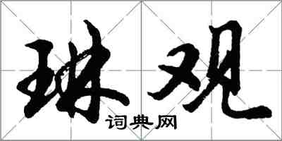 胡问遂琳观行书怎么写