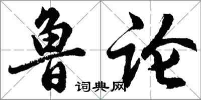 胡问遂鲁论行书怎么写