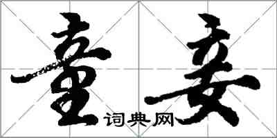 胡问遂童妾行书怎么写