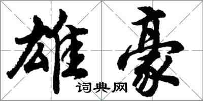 胡问遂雄豪行书怎么写