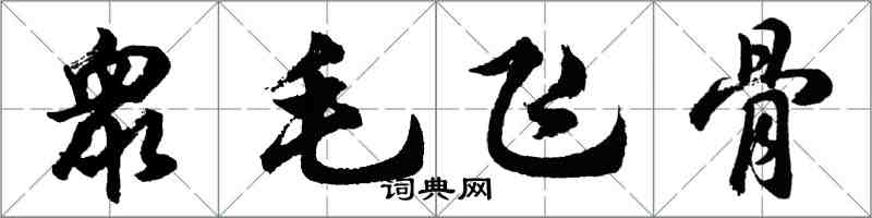 衆毛飞骨怎么写好看,衆毛飞骨书法图片