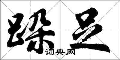 胡问遂跺足行书怎么写