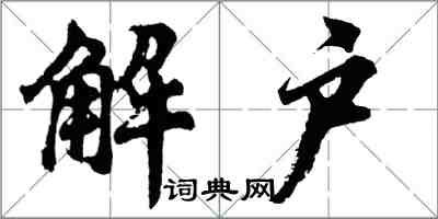 胡问遂解户行书怎么写