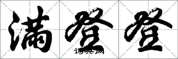 胡问遂满登登行书怎么写