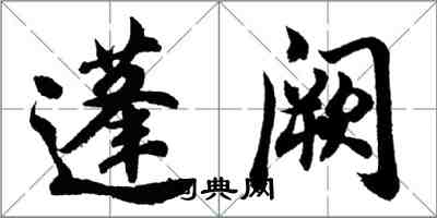 胡问遂蓬阙行书怎么写