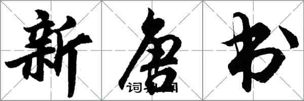 胡问遂新唐书行书怎么写