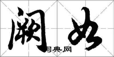 胡问遂阙如行书怎么写