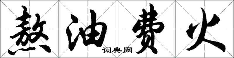 胡问遂熬油费火行书怎么写