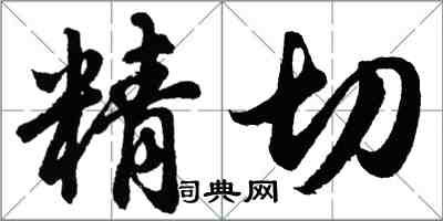 胡问遂精切行书怎么写