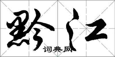 胡问遂黔江行书怎么写