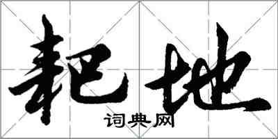 胡问遂耙地行书怎么写