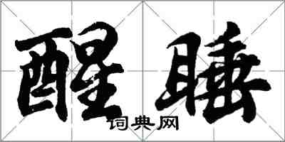 胡问遂醒睡行书怎么写