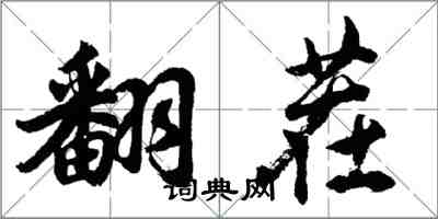 胡问遂翻茬行书怎么写