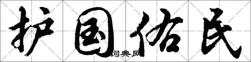 胡问遂护国佑民行书怎么写