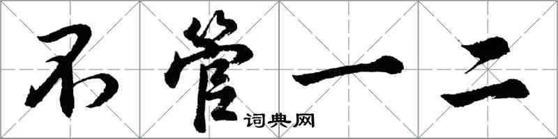 胡问遂不管一二行书怎么写