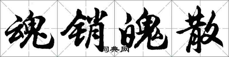 胡问遂魂销魄散行书怎么写