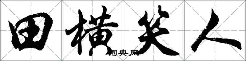 胡问遂田横笑人行书怎么写