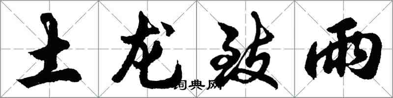 胡问遂土龙致雨行书怎么写