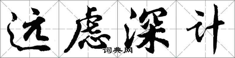 胡问遂远虑深计行书怎么写