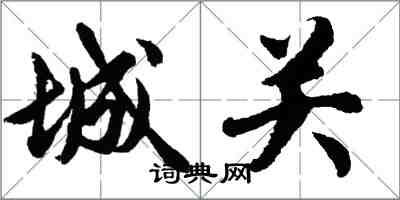 胡问遂城关行书怎么写