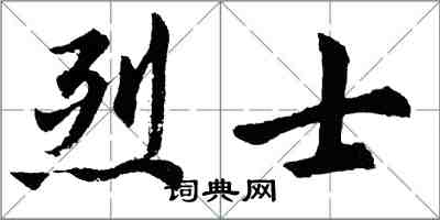 胡问遂烈士行书怎么写