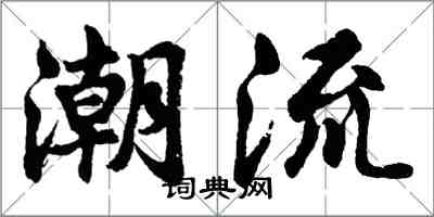 胡问遂潮流行书怎么写